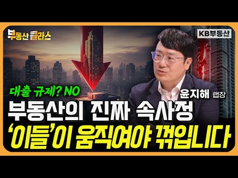 부동산의 진짜 속사정! '이들'이 움직여야 꺾입니다 (윤지해 랩장 1부)