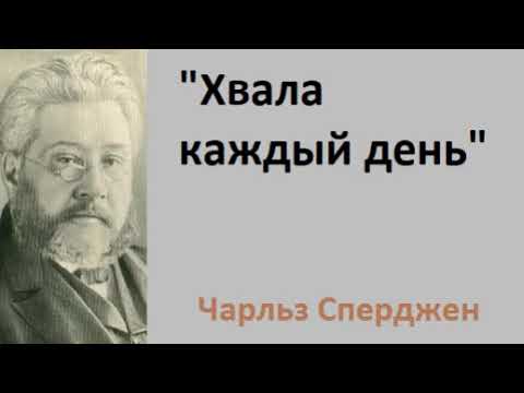 Хвала каждый день Чарльз Сперджен