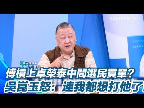 傅崐萁卸責批：中央未及時處理 吳崑玉怒：連我都想打他了！花蓮堰塞湖釀災 傅槓上卓榮泰演給誰看"中間選民買單" 吳崑玉：他發現事情大條了｜94要賺錢