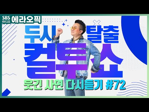 [PICK] 컬투쇼 사연모음🤣 레전드 다시듣기 72 (오디오 ver.) | 두시탈출 컬투쇼