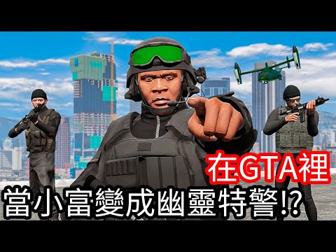 【Kim阿金】在GTA5裡 當小富變成幽靈特警!?《GTA 5 Mods》