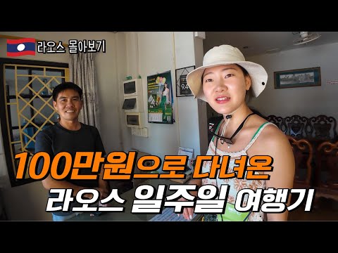 신혼부부가 100만원으로 다녀온 1주일 간의 라오스 여행 몰아보기 (feat.삐마이 대축제)