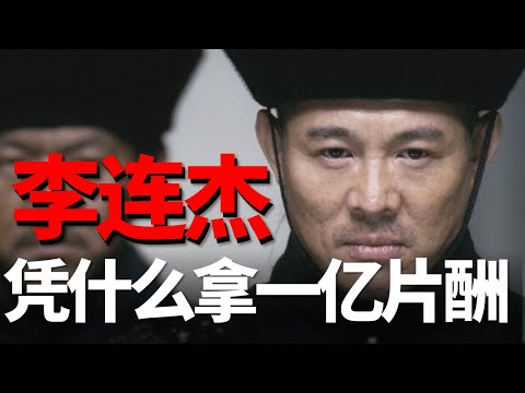 這部電影憑什麼李連杰能拿1億片酬，劉德華只有1600萬四舅說投名狀3