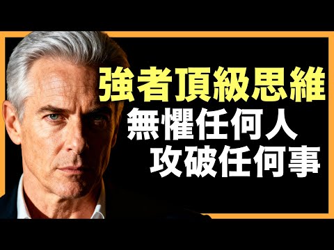 強者頂級思維，無懼任何人與事！6 個頂級必備強者思維。#人生智慧 #心理學 #人性 #思維模式 #成功哲理