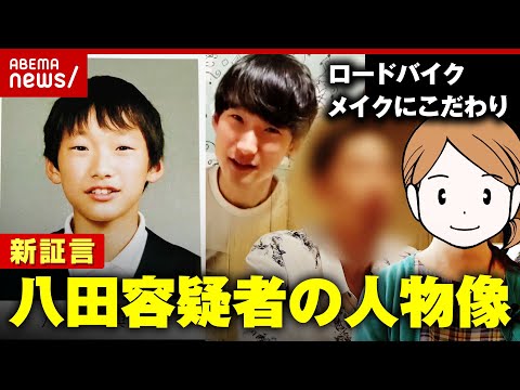 【新証言】「ロードバイクに乗るアウトドア派」「メイクに強いこだわり」八田與一容疑者の人物像【別府ひき逃げ②】｜ABEMA的ニュースショー