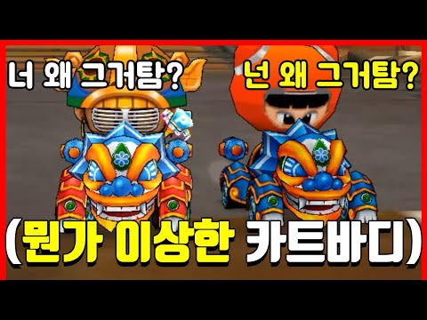 🔥같은 엔진을 타야 하는데🔥 이상한 카트바디가 더 빠른 상황?!!!ㅋㅋㅋㅋㅋㅋㅋㅋ