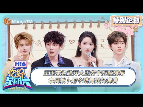 [CC] FULL《你好, 星期六》特别企划EP17：王玉雯贴脸开大王安宇频频爆梗 章昊教卜冠今跳舞默契满满  20250418 | Hello Saturday｜MangoTV