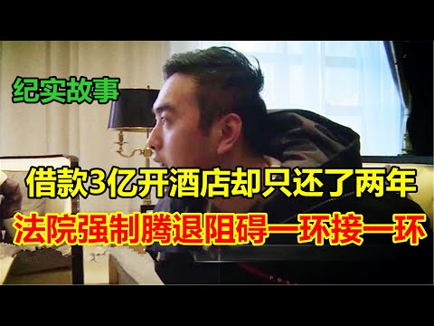 老赖欠了三亿开酒店，如今被法院查封，强制执行场面混乱