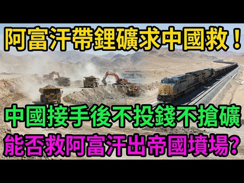 藏不住了！阿富汗萬億鋰礦爛在山裏，中國只說六個字，改寫地緣格局