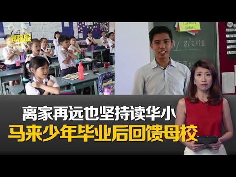 八点最热报 06/10/18 - 【暖心华小】巫裔华小毕业生   苦学成材回校代课