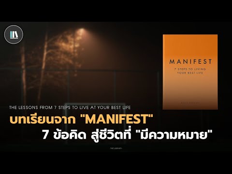 บทเรียนจาก "MANIFEST" 7 ข้อคิด สู่ชีวิตที่ "มีความหมาย" | THE LIBRARY EP.140