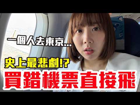 【Kiki】買錯機票一個人飛東京！發生意外狀況大崩潰！？