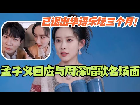 【SUB】孟子义回应与周深唱歌出圈名场面!孟姐表示 本人已退出华语乐坛三个月!#综艺 #五十公里桃花坞s4 #周也 #孟子义 #周深