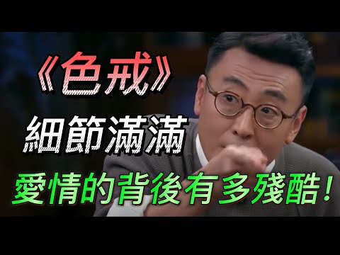 【色戒】高分電影《色戒》有多細節？愛情的背後到底有多殘酷？#中国 #纪实 #时间 #心理学 #窦文涛 #圆桌派 #心理学#愛情 #婚姻