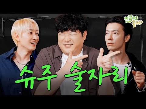 Shin dong is here, and alcohol too? Lucky Vicky💕 | EP.11 Super Junior Shin dong | Hey, Come here.
