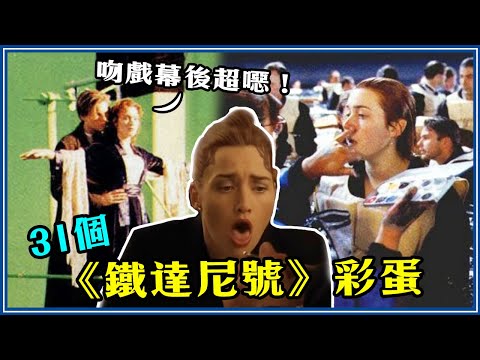 拍一半直接尿出來！31個你不知道《鐵達尼號》細節&彩蛋