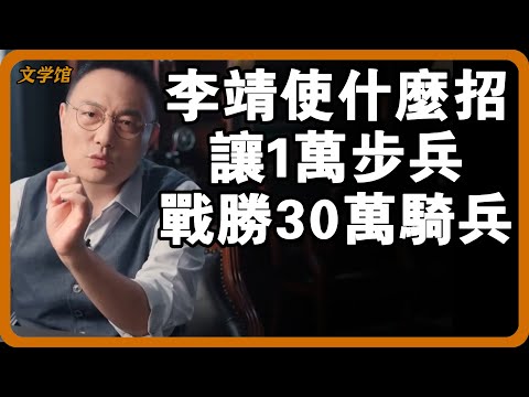李世民滅東突厥帝國只花了3年！李靖用了什麼招數能讓1萬步兵戰勝30萬騎兵？#文明之旅 #馬未都 #儒家思想 #儒家 #羅振宇