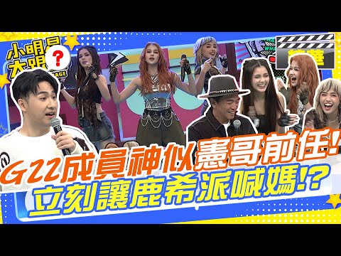 菲律濱流行女團"G22"告訴你甚麼是Girls Power!!超強度舞蹈全開麥也沒再喘!!其中成員神似憲哥前任?!竟要鹿希派當場喊媽!?｜Boomerang@我愛小明星大跟班