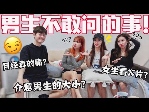 男生好奇的事...却不敢问？我来帮你解答！// 女生假假来月经？标准大小？