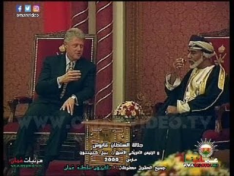 جلالة السلطان قابوس  و الرئيس الأمريكي الأسبق بيل كلينتون  / مارس 2000  سلطنة عُمان