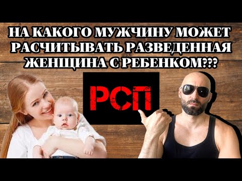 На какого мужчину может расчитывать РСП???