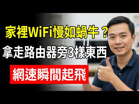 家裡WiFi慢如蝸牛？这3样东西正在“吸干”信号！ 赶紧拿走，網速瞬間起飛！#WiFi #網速慢 #路由器 #生活小妙招 #阿傑