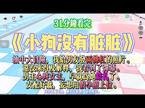 《小狗沒有髒髒》HE文。男主心疼女主，早就為她結扎了。女配好蠢，妄想用假孕照上位。完結嚕。#爽文 #小說 #一口氣看完