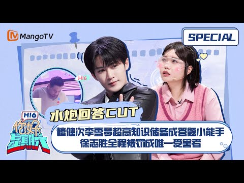 #水炮回答 CUT:檀健次李雪琴超高知识储备成答题小能手 徐志胜全程被罚成唯一受害者 Tan Jianci Li Xueqin|Hello Saturday|MangoTV