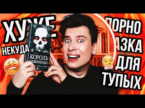 «КОРОЛЬ НЕВЕРЛЕНДА» — ХУДШАЯ ПАРОДИЯ НА КНИГУ 💀🚫 КРИНЖ, К😼СКИ И И ЛИТЕРАТУРНЫЙ ПОЗОР!