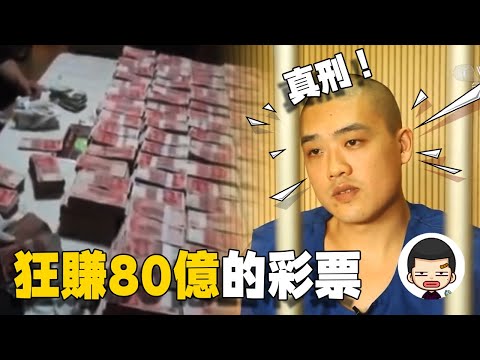 小伙利用“黑彩”一年狂賺80億，買十幾套房只為放錢丨英大吉