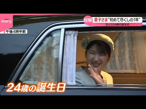 【愛子さま】24歳に  “初めて尽くし”活動広げた1年  慰霊の旅やラオス訪問も