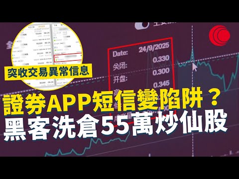 一線搜查｜證券APP短信變陷阱？ 戶口被騎劫 黑客洗倉55萬炒仙股 苦主突收交易異常信息 涉事細價股成交量暴增｜876集｜有線新聞 黎美萱｜ #一線搜查｜HOYTV 77台 #有線  #hoytv