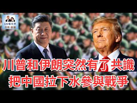 【GM看世界】川普和伊朗突然有了共識，把中國拉下水參與戰爭｜川普｜伊朗｜中國｜美伊戰爭｜習近平｜031526