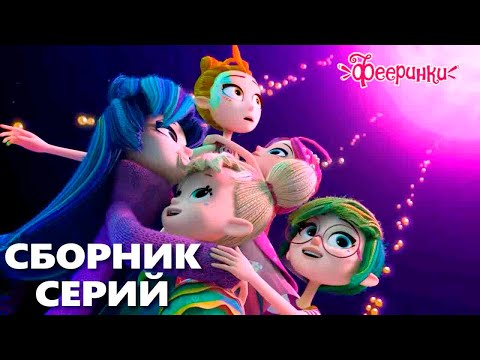 Невероятные весенние приключения - Фееринки - Мультики для детей