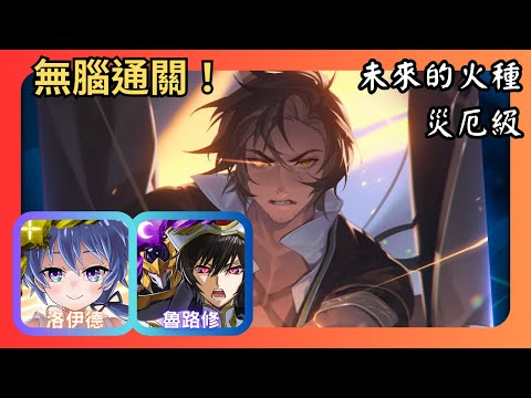 神魔之塔｜未來的火種 災厄級｜洛伊德、魯路修無腦速刷｜流光災厄