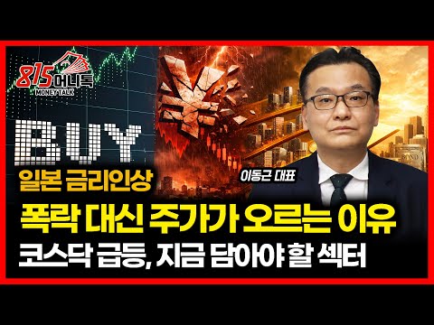 The Real Reason Stocks Are Rising Instead of Crashing After Japan's Interest Rate Hike / KOSDAQ S...