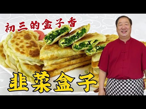 初三吃韭菜盒子，學和面技巧和調餡配方，不破皮不露餡，皮酥餡香