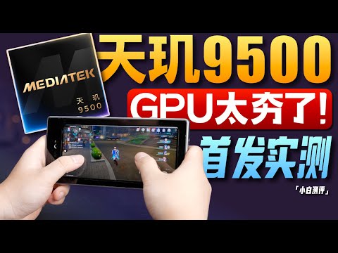 「小白」天玑9500工程机能效首测：GPU太夯了！