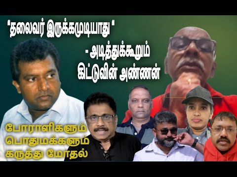 "தலைவர் இருக்கமுடியாது "அடித்துக்கூறும் - கிட்டுவின் அண்ணன் -  போராளிகளும், பொதுமக்களும் - முரண்