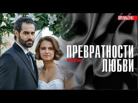 ФИЛЬМ ПОКОРЯЕТ СЕРДЦА ЗРИТЕЛЯ! Превратности любви