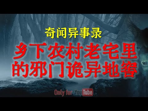【灵异事件】乡下农村老宅里的邪门诡异地窖 | 福建上大学时亲身经历的烧脑灵异事件 #鬼故事  #睡前故事  #解压故事 #灵异故事 #民间故事「奇闻异事录--灵异电台」
