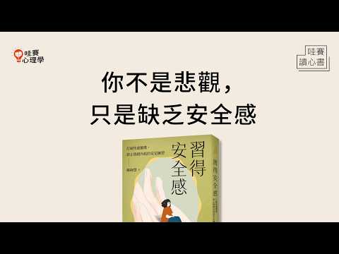 最受不安全感折磨、渴望被愛《習得安全感》陪伴自己度過不安，穩定內在｜哇賽讀心書