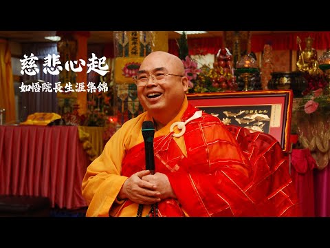 【慈悲心起】如悟院長生涯集錦 A Life Anthology of Abbot Ru-Wu