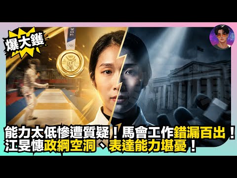 【爆大鑊】能力太低慘遭質疑｜馬會工作錯漏百出｜江旻憓政綱空洞、表達能力堪憂｜娛樂爆爆爆