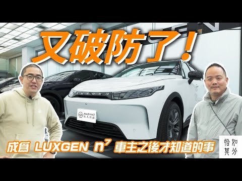 又破防了！成為 LUXGEN n7 車主之後才知道的事