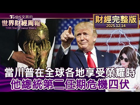 【完整版下集20251214】當川普在全球各地享受榮耀時 他總統第二任期危機四伏 #tvbs文茜的財經周報  20251214
