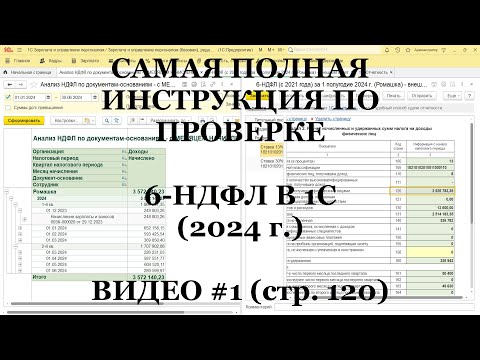 Проверка 6-НДФЛ 2024 (ВИДЕО №1; стр.120): Самая полная инструкция для 1С!