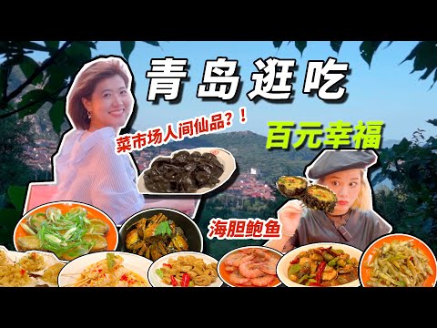 【百元幸福】谁懂啊！青岛菜市场海鲜现买现吃！便宜大碗绝绝子~ CHINA QINGDAO FOOD TRIP