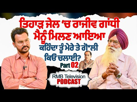 ਤਿਹਾੜ ਜੇਲ੍ਹ ਚ ਰਾਜੀਵ ਗਾਂਧੀ ਮੈਨੂੰ ਮਿਲਣ ਆਇਆ ਕਹਿੰਦਾ ਤੂੰ ਮੇਰੇ ਤੇ ਗੋਲੀ ਕਿਓਂ ਚਲਾਈ Karmjit Sunam 