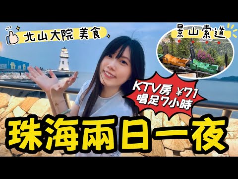 珠海大玩行程推介｜北山大院美食｜唱K房¥71唱7小時｜景山索道｜愛情郵局｜租海景屋4房2廁¥26xx｜黑貓遊記 #珠海兩日一夜